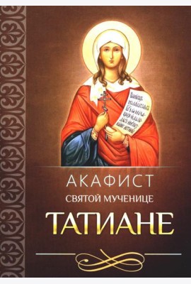 Акафист святой мученице Татиане