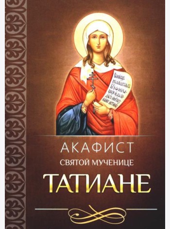 Акафист святой мученице Татиане