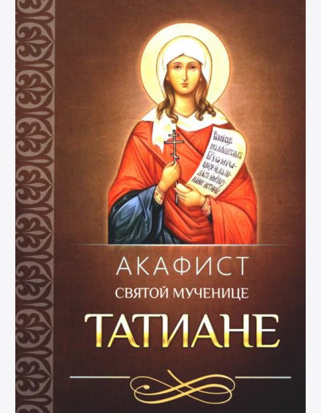 Акафист святой мученице Татиане