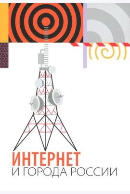 Интернет и города России