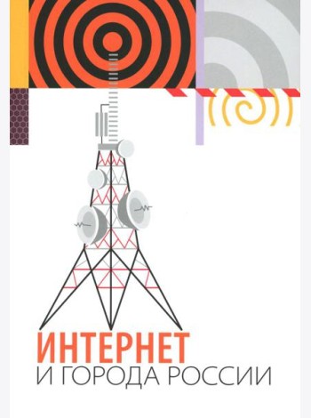 Интернет и города России