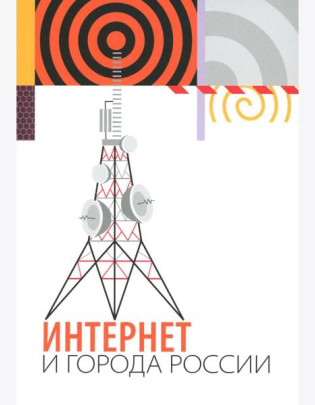 Интернет и города России