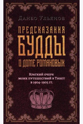 Предсказания Будды о доме Романовых. Краткий очерк моих путешествий в Тибет в 1904-1905 г.г