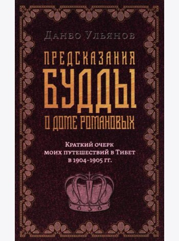 Предсказания Будды о доме Романовых. Краткий очерк моих путешествий в Тибет в 1904-1905 г.г