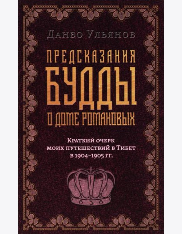 Предсказания Будды о доме Романовых. Краткий очерк моих путешествий в Тибет в 1904-1905 г.г