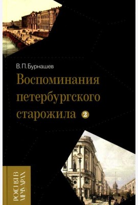 Воспоминания петербургского старожила. Т. 2