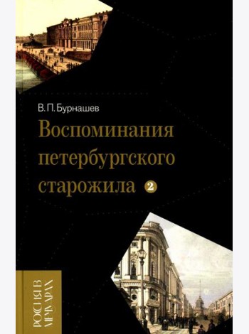 Воспоминания петербургского старожила. Т. 2