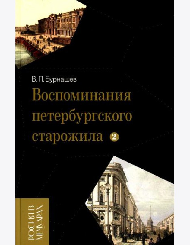 Воспоминания петербургского старожила. Т. 2