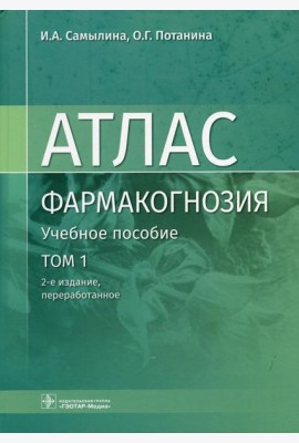 Фармакогнозия. Атлас: Учебное пособие: В 3 т. Т. 1. 2-е изд., перераб