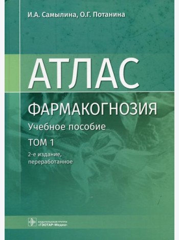 Фармакогнозия. Атлас: Учебное пособие: В 3 т. Т. 1. 2-е изд., перераб