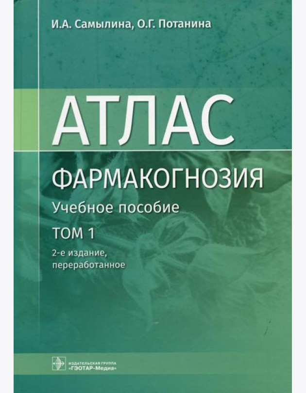 Фармакогнозия. Атлас: Учебное пособие: В 3 т. Т. 1. 2-е изд., перераб