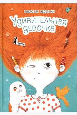 Удивительная девочка. 2-е изд., стер