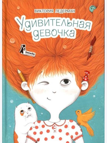 Удивительная девочка. 2-е изд., стер