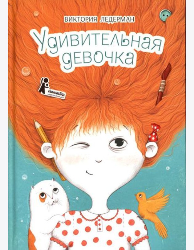 Удивительная девочка. 2-е изд., стер