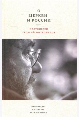 О Церкви и России. Проповеди, интервью, размышления