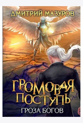 Громовая поступь. Т. 10. Гроза богов