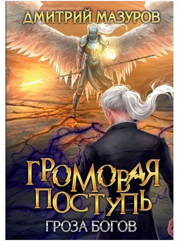 Громовая поступь. Т. 10. Гроза богов
