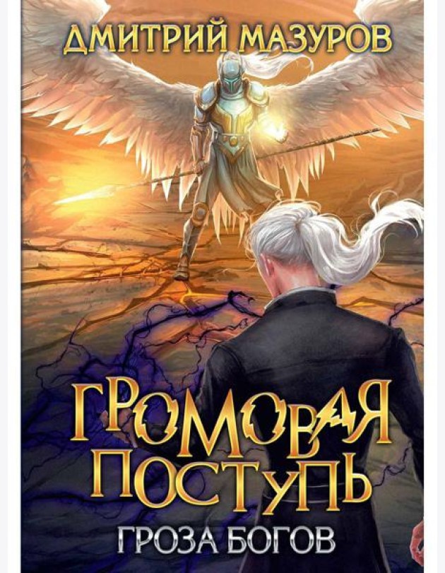 Громовая поступь. Т. 10. Гроза богов