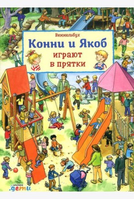 Виммельбух. Конни и Якоб играют в прятки