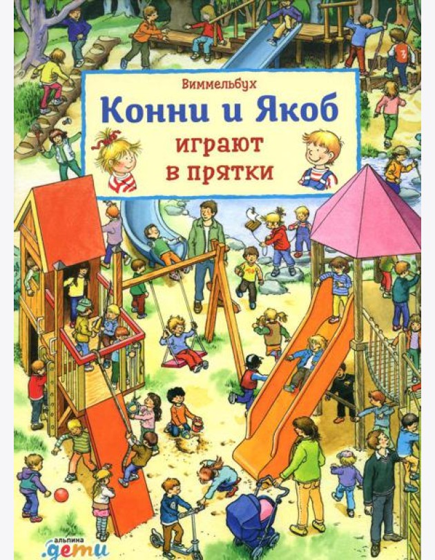 Виммельбух. Конни и Якоб играют в прятки