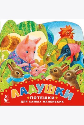 Ладушки. Потешки для самых маленьких