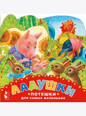 Ладушки. Потешки для самых маленьких