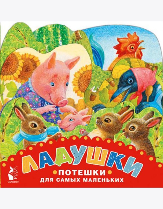 Ладушки. Потешки для самых маленьких