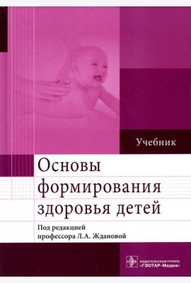 Основы формирования здоровья детей: Учебник