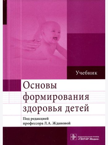 Основы формирования здоровья детей: Учебник