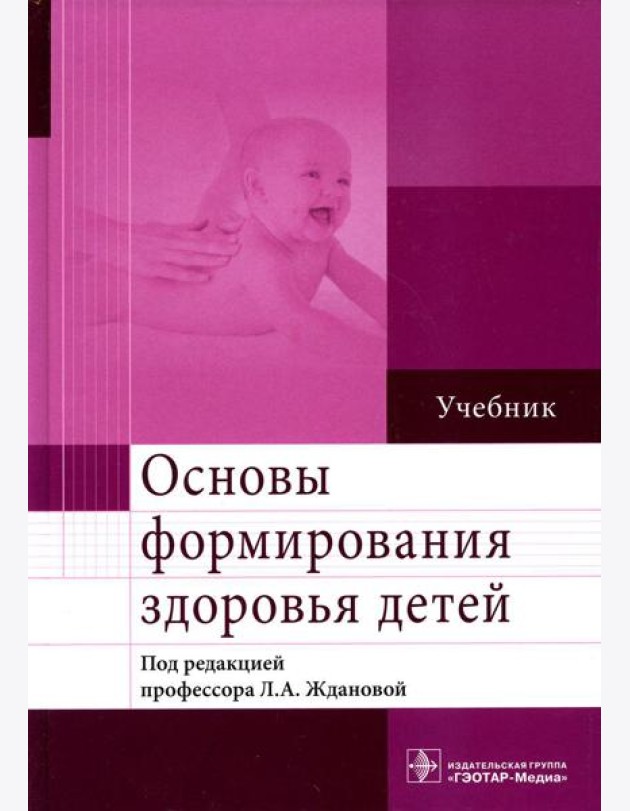 Основы формирования здоровья детей: Учебник