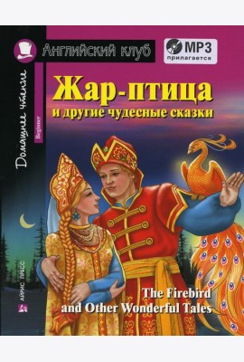 Домашнее чтение. Жар-птица и другие чудесные сказки +CD МР3 ( на англ.яз. Beginner) 2-е изд., доп