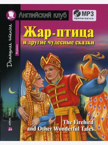 Домашнее чтение. Жар-птица и другие чудесные сказки +CD МР3 ( на англ.яз. Beginner) 2-е изд., доп
