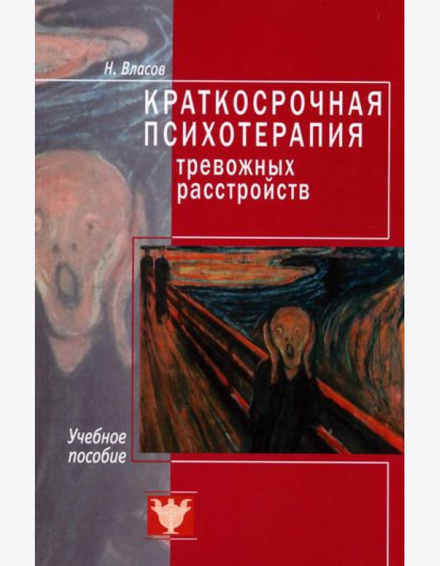 Краткосрочная психотерапия тревожных расстройств