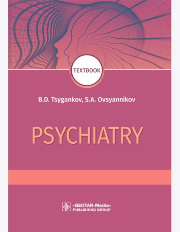 Psychiatry: textbook = Психиатрия. 2-е изд., перераб