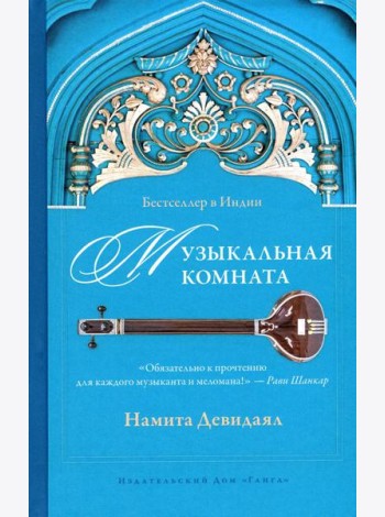 Музыкальная комната
