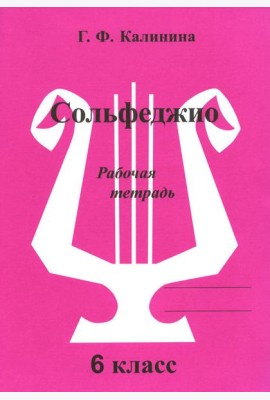 Сольфеджио. Рабочая тетрадь. 6 кл