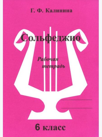Сольфеджио. Рабочая тетрадь. 6 кл
