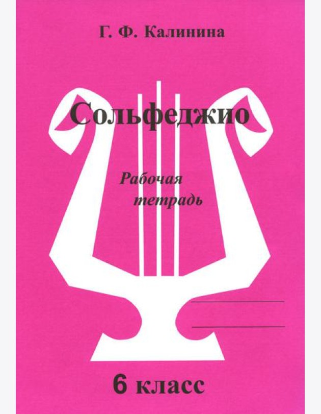 Сольфеджио. Рабочая тетрадь. 6 кл
