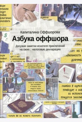 Азбука оффшора: досужие заметки искателя приключений на свою… налоговую декларацию. (+ вкладыш)