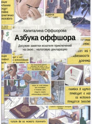 Азбука оффшора: досужие заметки искателя приключений на свою… налоговую декларацию. (+ вкладыш)