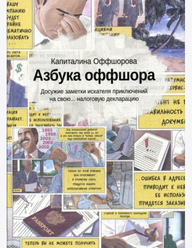 Азбука оффшора: досужие заметки искателя приключений на свою… налоговую декларацию. (+ вкладыш)