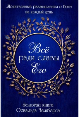 Все ради славы Его