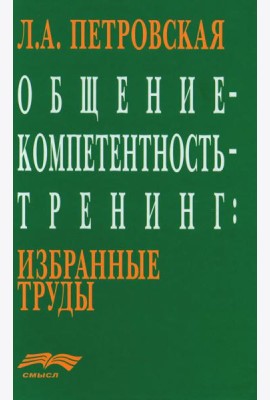 Общение - компетентность - тренинг: Избранные труды