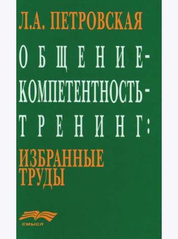 Общение - компетентность - тренинг: Избранные труды