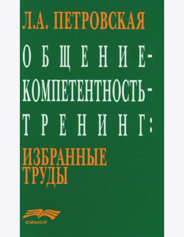 Общение - компетентность - тренинг: Избранные труды