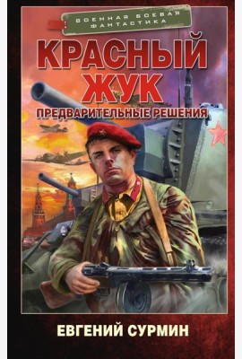 Красный Жук. Предварительные решения: роман