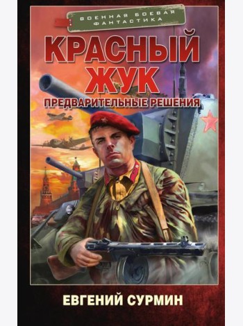 Красный Жук. Предварительные решения: роман