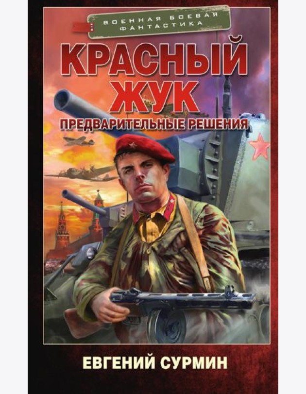 Красный Жук. Предварительные решения: роман