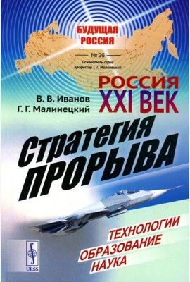 Россия: XXI век. Стратегия прорыва: Технологии. Образование. Наука