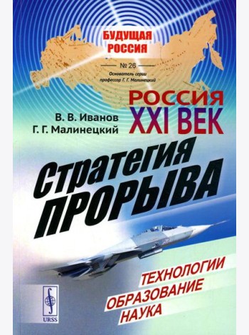 Россия: XXI век. Стратегия прорыва: Технологии. Образование. Наука